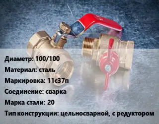 Кран металлический 100/100 сталь 11с37п сварка Сталь: 20 цельносварной, с редуктором